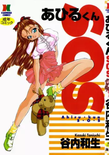 [Taniuchi Kazuki] Ahiru-kun SOS