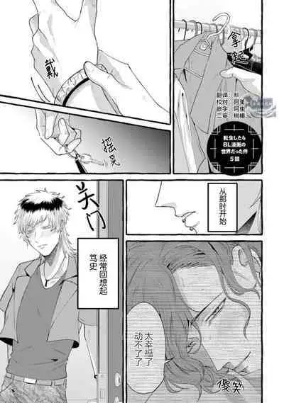 Tensei Shitara BLmangano seikai dattaken｜转生到BL漫画的世界