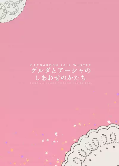 Gerda to Ayesha no Shiawase no Katachi