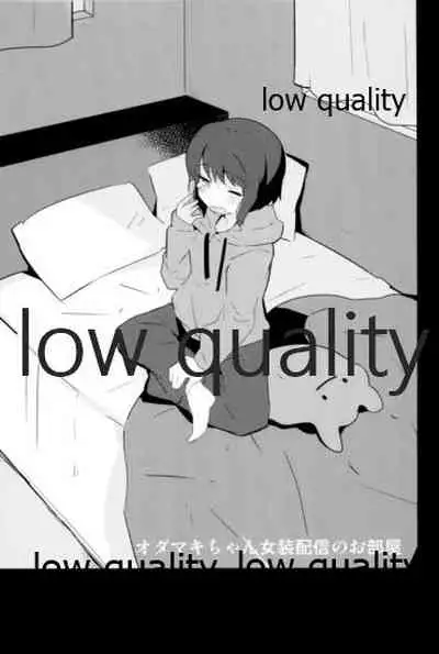 オダマキちゃん女装配信のお部屋