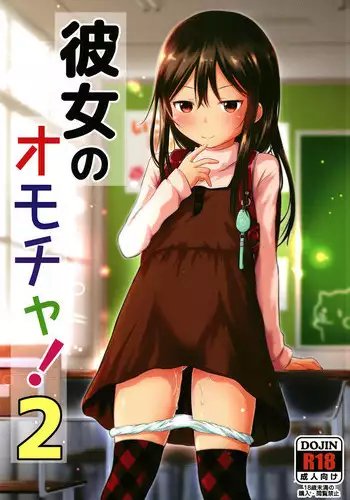 [Kidoukan (Kidou Muichi)] Kanojo no Omocha! 2 [Digital]