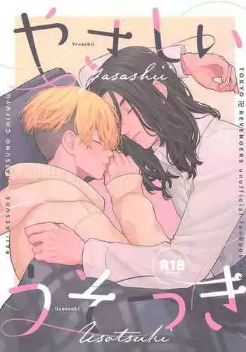 (Tokyo Revive 2) [Gunjo (Pome)] Yasashii Usotsuki (Tokyo Revengers)