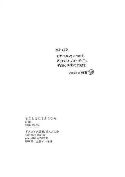 Tokoshie ni sayounara