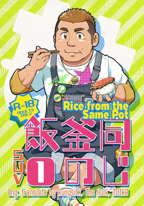 *yaoi* - Rice from the same pot