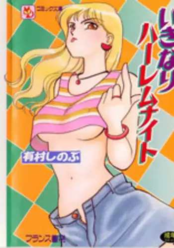 [Arimura Shinobu] Ikinari Harem Night