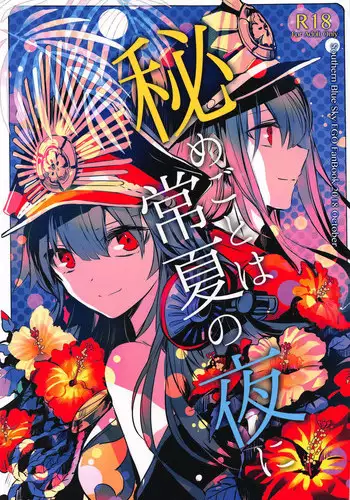 (COMIC1☆14) [Southern Blue Sky (rioka)] Himegoto wa Tokonatsu no Yoru ni (Fate/Grand Order)