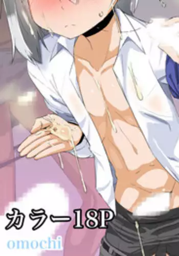 [Omochi] Juukan Rikko Kimiaki-Kun no Kiketsu Koushu Seieki Benjo Kiroku