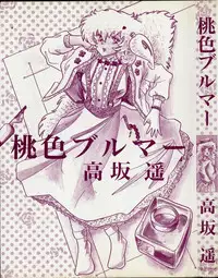 [Kousaka Haruka] Momoiro Bloomers