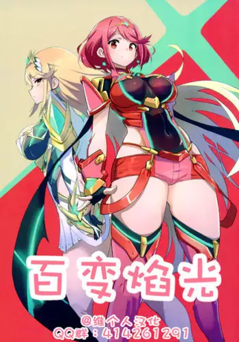 (C93) [UU-ZONE (nuezou)] Homurizebure (Xenoblade Chronicles 2) [Chinese] [维个人汉化]