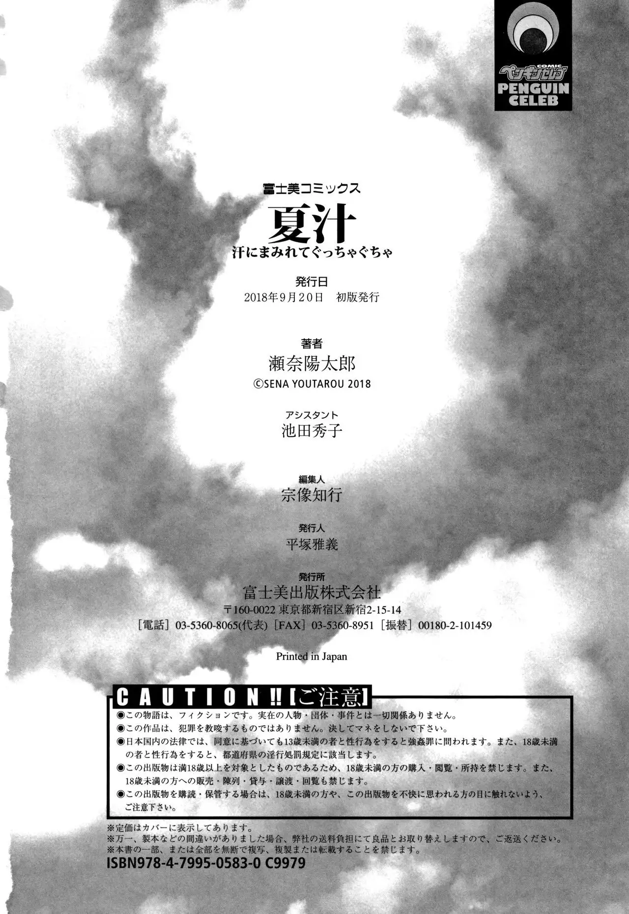 Natsu-jiru ~Ase ni Mamirete Gucchagucha~