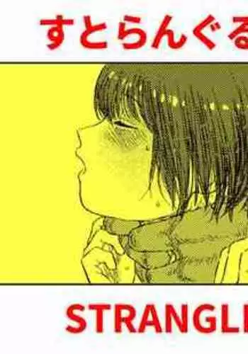 [Blue Percussion (Bourne)] Sutoranguru Gold 6『Kubishime Kairaku Zeme Ochiteyuku Heroine no Chitai』