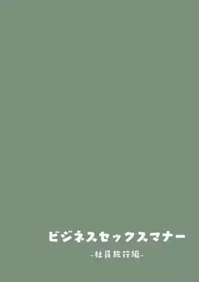 Business Sex Manner Shain Ryokou Hen