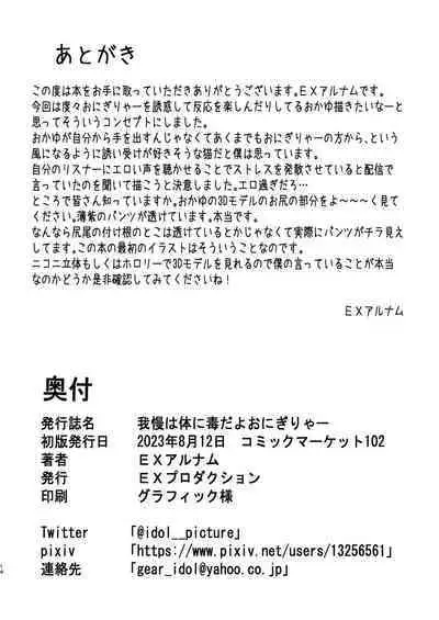 Gaman wa Karada ni Doku da yo Onigirya