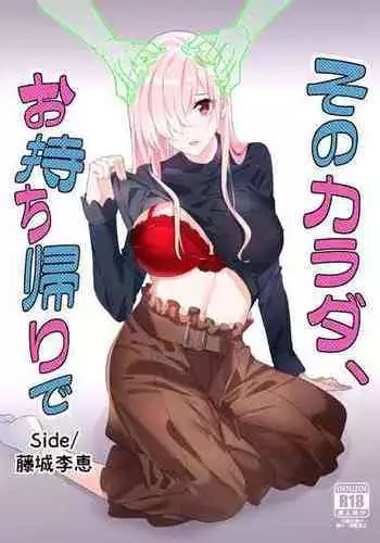 [Hyoui Lover (Duokuma)] Sono Karada, Omochikaeri de Side/ Fujishiro Rie