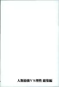 (C89) [Sonic (PANA)] Jinrui Saikyou VS Risei Soushuuhen (Shingeki no Kyojin)