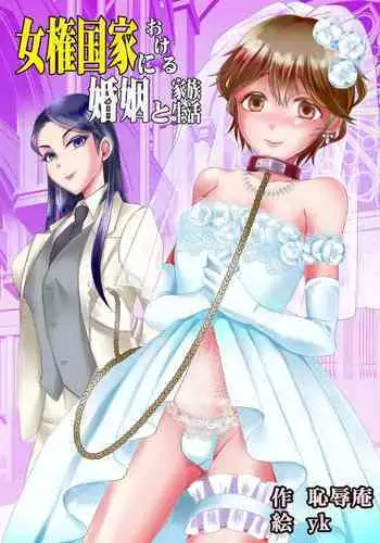 [Chijoku An (yk)] Joken Kokka ni Okeru Konin to Kazoku Seikatsu