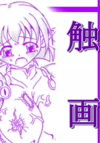 [Touyou Zatsugidan] 触画 [Digital]