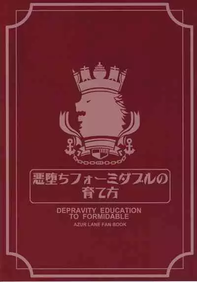 (C99) [AOKIHOSHI (Akaiguppy)] Akuochi Formidable no Sodatekata (Azur Lane) [Chinese] [空気系☆漢化]