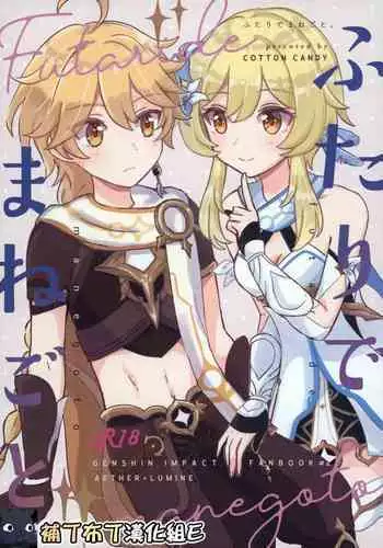 (Kami no Eichi) [Cotton Candy (Wataame)] Futari de Manegoto. (Genshin Impact) [Chinese] [???????E]