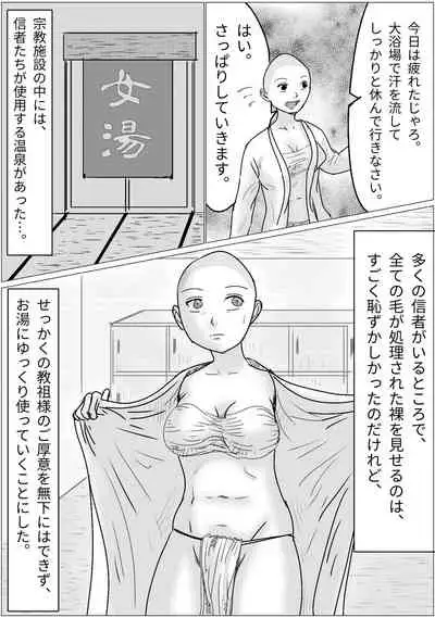 洗脳した信者とセックスできる宗教団体