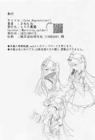 [tororonouen] Cute Aggression!! (megido72)