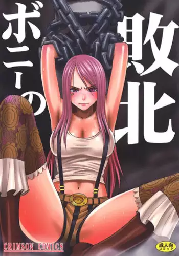 [Crimson Comics (Carmine)] Bonnie no Haiboku | Bonney's Defeat (One Piece) [English] {doujin-moe.us}