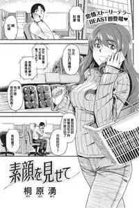 [Kirihara You] Sugao o Misete (COMIC Kairakuten BEAST 2015-02) [Chinese]