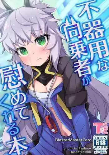 [Touri (Sano Akira)] Bukiyou na Douzyousya ga Nagusamete Kureru Hon (Blaster Master Zero) [English] [Digital]