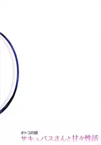 [R*kaffy (Aichi Shiho)] Otokonoko Succubus-san to Amaama Seikatsu [Digital]