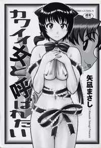 [Yanagi Masashi] Kawai onna to yobaretai