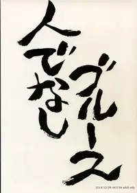 (C87) [+810 (Yamada Non)] Hitodenashi Blues (Eyeshield 21)