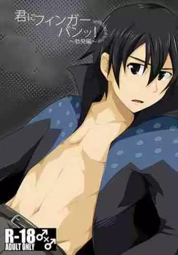 [ThisArmor (Murakami)] Kimi ni Finger Bang ~Boppatsu Hen~ (Sword Art Online) [Chinese] [Takuya汉化]