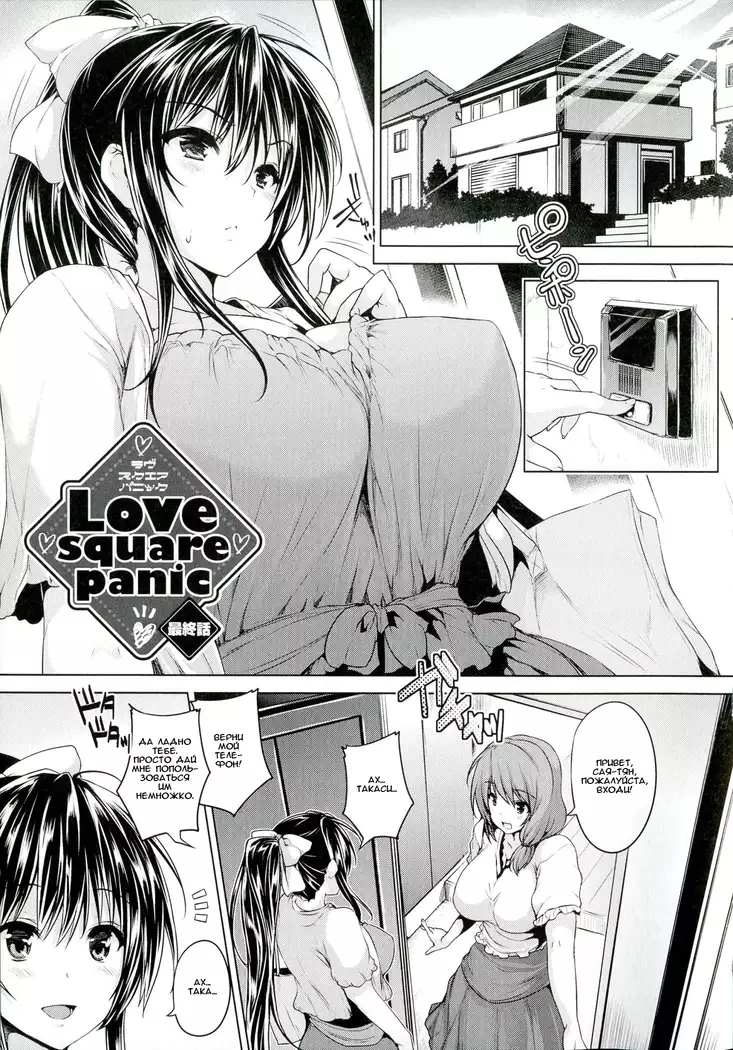 Love square panic Ch. 4