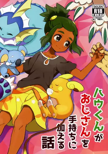 (Shota Scratch 33) [Karabako (Mikanbako)] Hau-kun ga Oji-san o Temochi ni Kuwaeru Hanashi (Pokmon Sun and Moon)