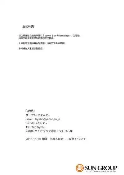 [DOYONDO. (Taiyaki)] Yuuai (Aikatsu Stars!) [Chinese] [银河猫喵喵个人汉化] [Digital]