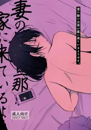 Tsuma no Imouto no Danna ga Ie ni Kiteiruyoudesu | El Esposo de mi Cuñada Viene a Casa