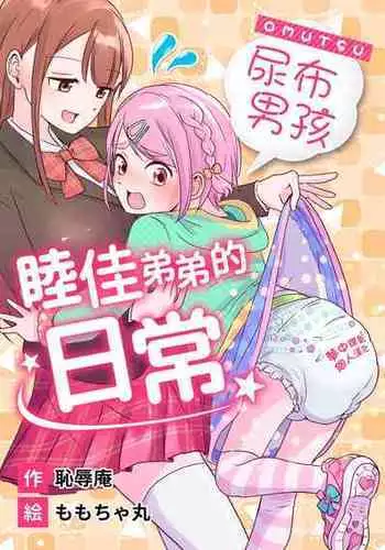 [(Chijoku An (Momochamaru)] Omutsu Danshi Mutsuka-kun no Nichijou | 尿布男孩 睦佳弟弟的日常 [Chinese] [夢中璞影個人漢化] [Digital]