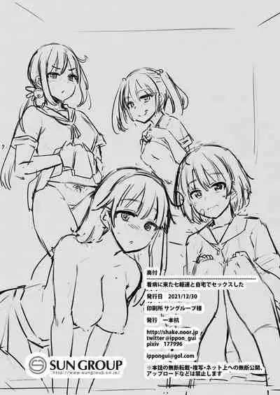 Kanbyou ni Kita Nanaku-tachi to Jitaku de Sex shita