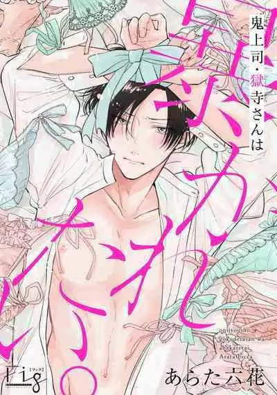 [Arata Licca] Oni Joushi Gokudera-san wa Abakaretai. | 魔鬼上司·狱寺先生想暴露 Ch. 7-12+加笔+13-16 [Chinese] [Digital]