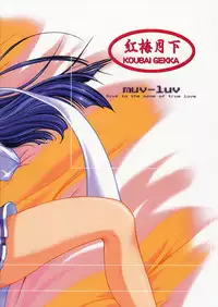 [KOUBAI GEKKA (Kouno Mizuho)] Morning Glory (Muv-Luv)