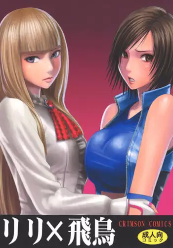[Crimson Comics (Crimson)] Lili x Asuka (Tekken) [English] [CGrascal]