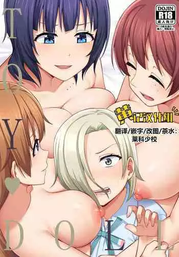 [Enokoro Kurage (NOSA)] TOY DOLL (Love Live! Nijigasaki High School Idol Club) [Chinese] [?????] [Digital]