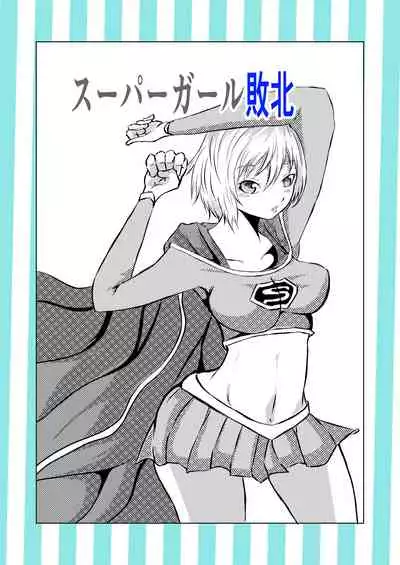 スーパ〇ガール敗北