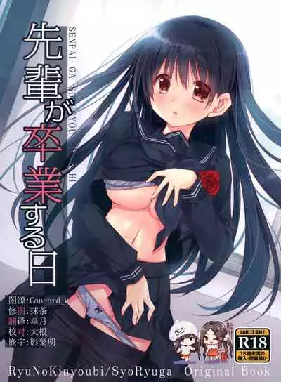 Senpai ga Sotsugyou Suru Hi