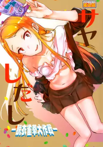 (Dagashi Daisuki!) [Penpengusa Club (Katase Minami)] Sayashi Dashi (Dagashi Kashi) [English] [CGrascal]