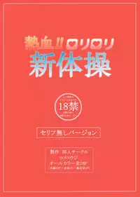 [Komekouji] Nekketsu!! Rori-rori Shintaisou