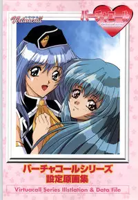 (一般画集) [F&C] バーチャコール シリーズ設定原画集