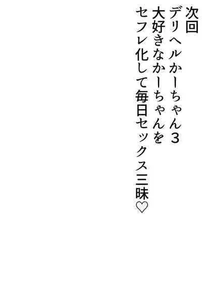 DeliHeal Yondara Gachi no Kaa-chan ga Kita Hanashi 2