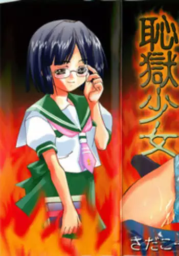 [Sada Ko-ji] Chigoku Shoujo ~Kyousei Kaikan~