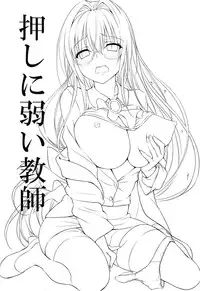 (C88) [DRAGON PANDA (Minase)] Oshi ni Yowai Kyoushi (To LOVE-Ru)